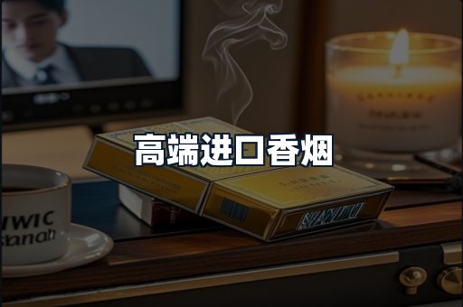 高端进口香烟