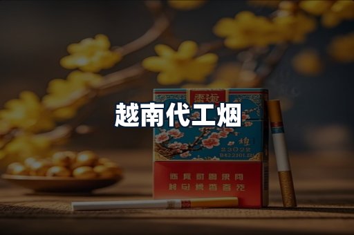 越南代工烟